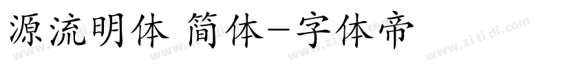 源流明体 简体字体转换